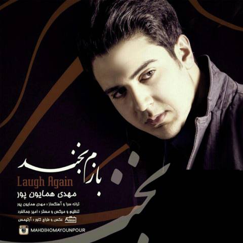 دانلود آهنگ بازم بخند از {singer-fa}