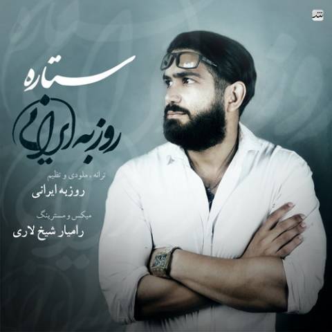 دانلود آهنگ ستاره از {singer-fa}