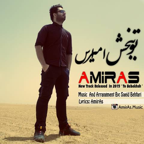 دانلود آهنگ تو ببخش از امیراس | ملودیکده دانلود آهنگ تو ببخش از {singer-fa}