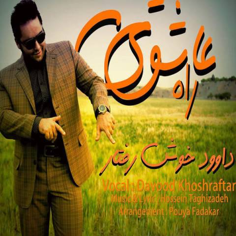دانلود آهنگ راه عاشقی از داوود خوش رفتار | ملودیکده دانلود آهنگ راه عاشقی از {singer-fa}