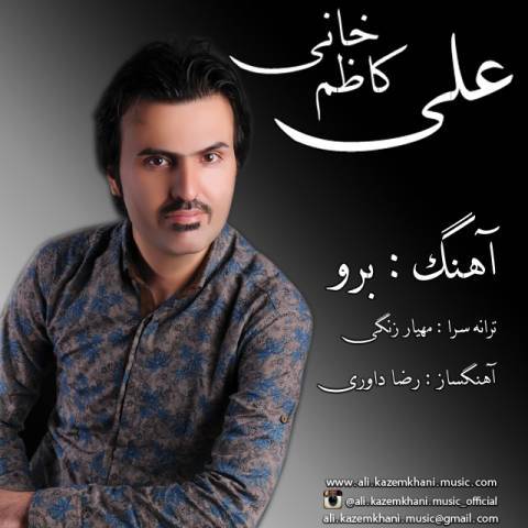 دانلود آهنگ برو از علی کاظم خانی | ملودیکده دانلود آهنگ برو از {singer-fa}