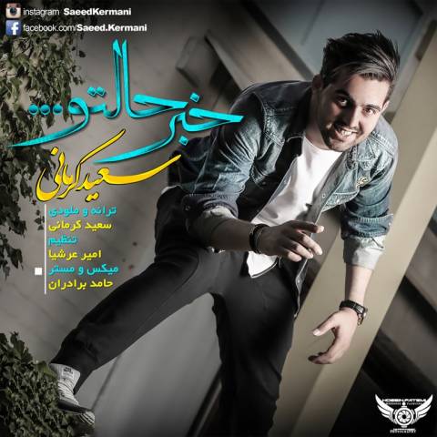 دانلود آهنگ خبر حالتو از {singer-fa}