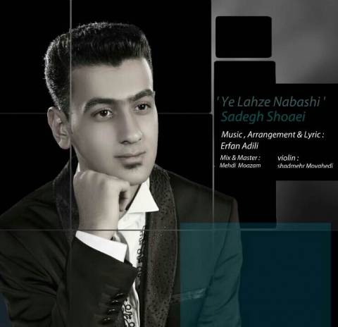دانلود آهنگ یه لحظه نباشی از صادق شعاعی | ملودیکده دانلود آهنگ یه لحظه نباشی از {singer-fa}