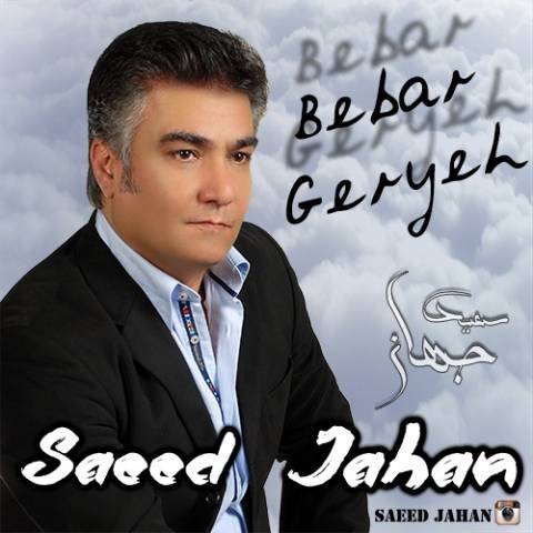 دانلود آهنگ ببار گریه از سعید جهان | ملودیکده دانلود آهنگ ببار گریه از {singer-fa}
