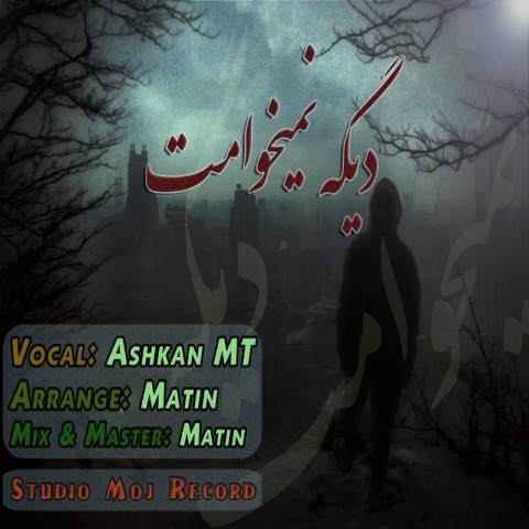 دانلود آهنگ دیگه نمیخوامت از اشکان ام تی | ملودیکده دانلود آهنگ دیگه نمیخوامت از {singer-fa}