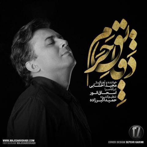 دانلود آهنگ دقایق حرم از {singer-fa}