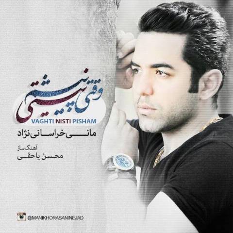 دانلود آهنگ وقتی نیستی پیشم از مانی خراسانی نژاد | ملودیکده دانلود آهنگ وقتی نیستی پیشم از {singer-fa}