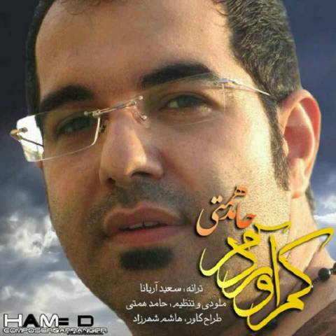 دانلود آهنگ کم آوردم از حامد همتی | ملودیکده دانلود آهنگ کم آوردم از {singer-fa}