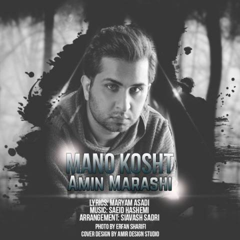 دانلود آهنگ منو کشت از امین مرعشی | ملودیکده دانلود آهنگ منو کشت از {singer-fa}