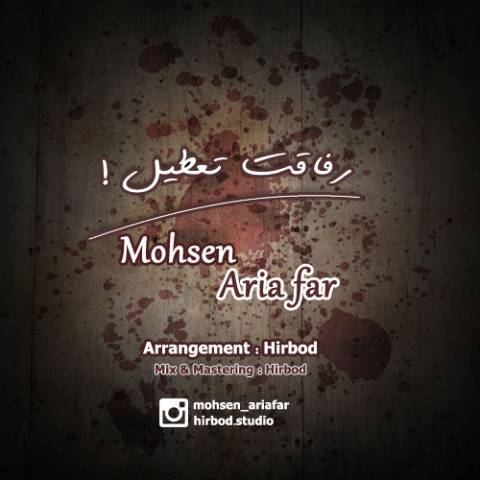 دانلود آهنگ رفاقت تعطیل از محسن آریافر | ملودیکده دانلود آهنگ رفاقت تعطیل از {singer-fa}