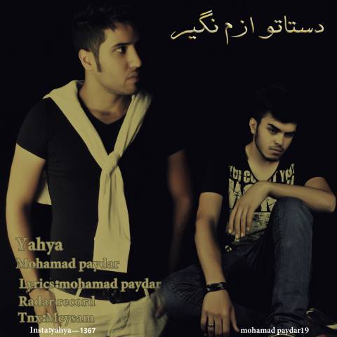 دانلود آهنگ دستاتو ازم نگیر از یحیی و محمد پایدار | ملودیکده دانلود آهنگ دستاتو ازم نگیر از {singer-fa}