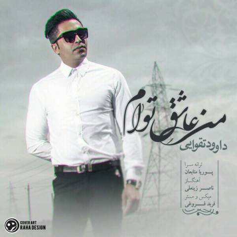 دانلود آهنگ من عاشق توام از داوود تقوایی | ملودیکده دانلود آهنگ من عاشق توام از {singer-fa}