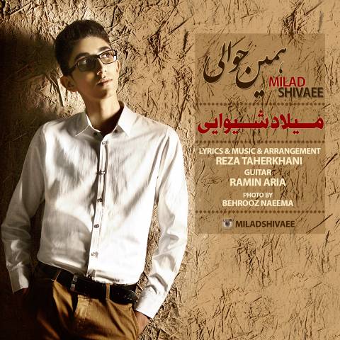 دانلود آهنگ همین حوالی از میلاد شیوایی | ملودیکده دانلود آهنگ همین حوالی از {singer-fa}
