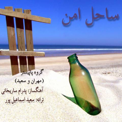 دانلود آهنگ ساحل امن از پاپیستر باند | ملودیکده دانلود آهنگ ساحل امن از {singer-fa}