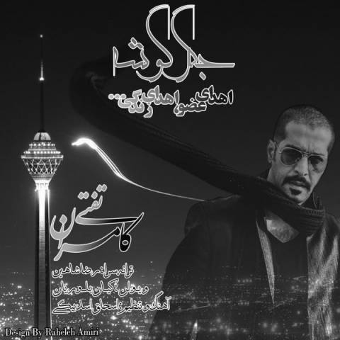 دانلود آهنگ جگر گوشه از {singer-fa}