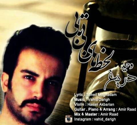 دانلود آهنگ لحظه ی بی تابی از وحید دریغ | ملودیکده دانلود آهنگ لحظه ی بی تابی از {singer-fa}
