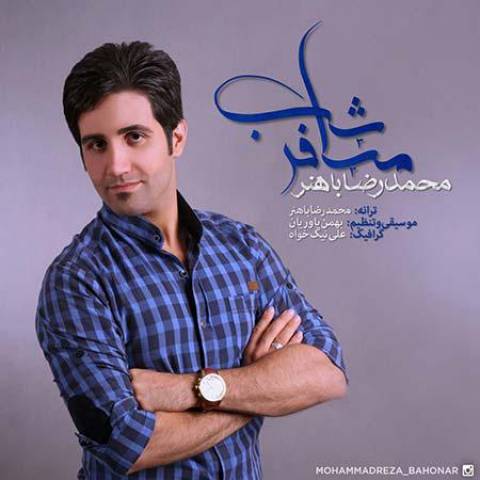 دانلود آهنگ مسافر شب از محمدرضا باهنر | ملودیکده دانلود آهنگ مسافر شب از {singer-fa}