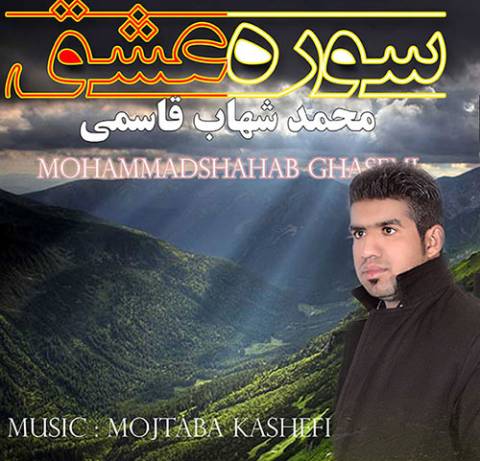 دانلود آهنگ سوره عشق از محمد شهاب قاسمی | ملودیکده دانلود آهنگ سوره عشق از {singer-fa}