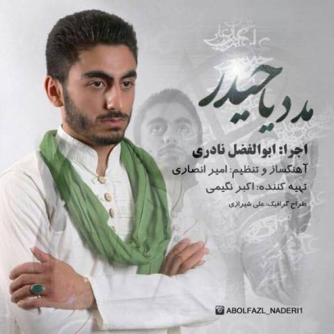 دانلود آهنگ مدد یا حیدر از ابوالفضل نادری | ملودیکده دانلود آهنگ مدد یا حیدر از {singer-fa}