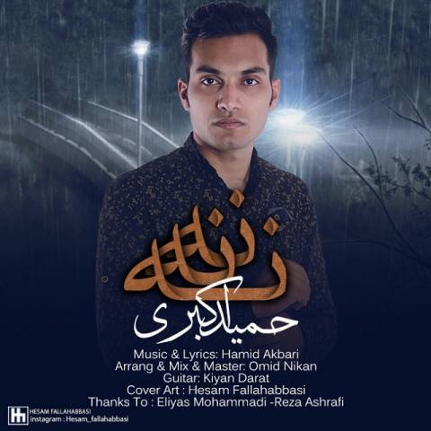 دانلود آهنگ نه نه نه از حمید اکبری | ملودیکده دانلود آهنگ نه نه نه از {singer-fa}