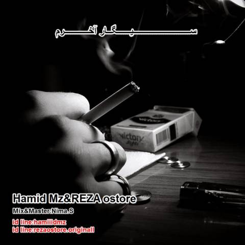 دانلود آهنگ سیگار آخرم از حمید MZ و رضا اسطوره | ملودیکده دانلود آهنگ سیگار آخرم از {singer-fa}