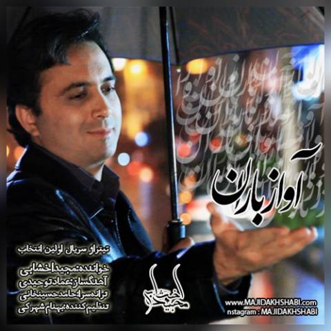 دانلود آهنگ آواز باران از {singer-fa}