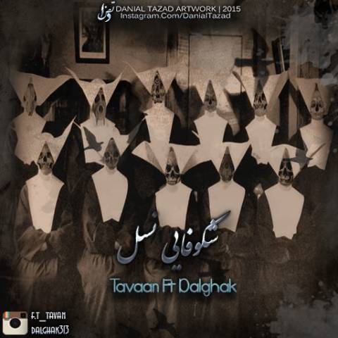 دانلود آهنگ شکوفایی نسل از {singer-fa}