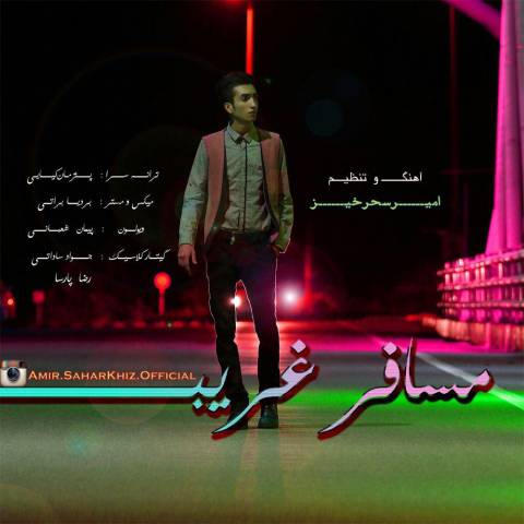 دانلود آهنگ مسافر غریب از امیر سحرخیز | ملودیکده دانلود آهنگ مسافر غریب از {singer-fa}