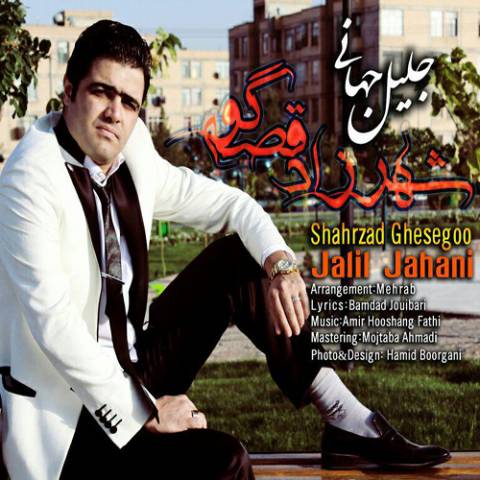 دانلود آهنگ شهرزاد قصه گو از جلیل جهانی | ملودیکده دانلود آهنگ شهرزاد قصه گو از {singer-fa}