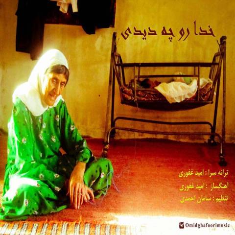 دانلود آهنگ خدارو چه دیدی از {singer-fa}