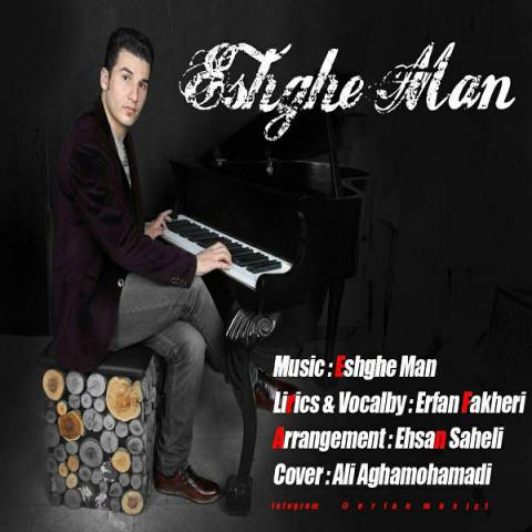 دانلود آهنگ عشق من از عرفان فاخری | ملودیکده دانلود آهنگ عشق من از {singer-fa}