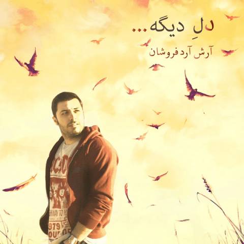 دانلود آهنگ دل دیگه از {singer-fa}