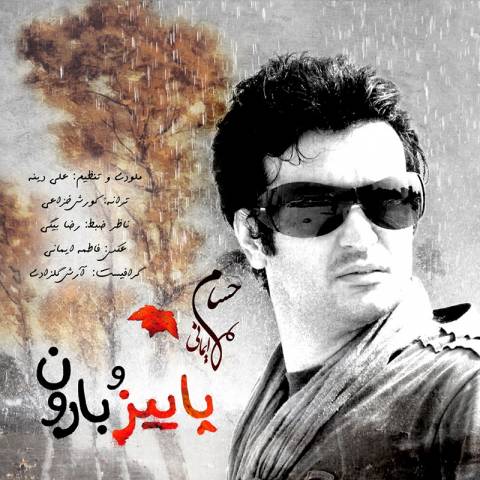 دانلود آهنگ پاییز و بارون از حسام ایمانی | ملودیکده دانلود آهنگ پاییز و بارون از {singer-fa}