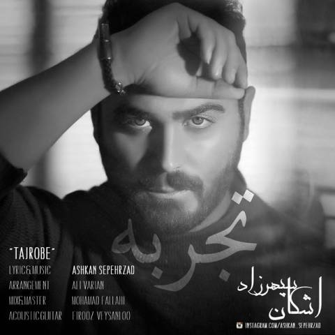 دانلود آهنگ تجربه از {singer-fa}