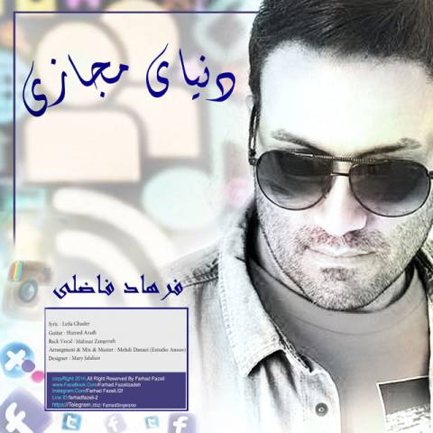 دانلود آهنگ دنیای مجازی از {singer-fa}