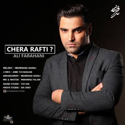 دانلود آهنگ چرا رفتی از علی فراهانی | ملودیکده دانلود آهنگ چرا رفتی از {singer-fa}