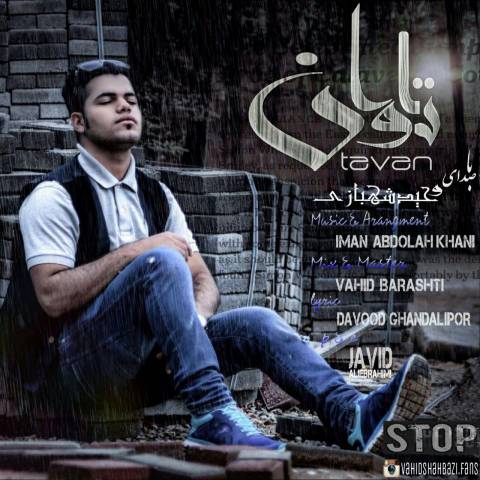 دانلود آهنگ تاوان از وحید شهبازی | ملودیکده دانلود آهنگ تاوان از {singer-fa}