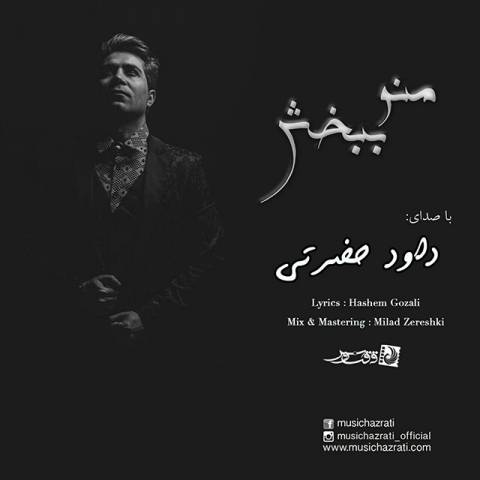 دانلود آهنگ منو ببخش از {singer-fa}