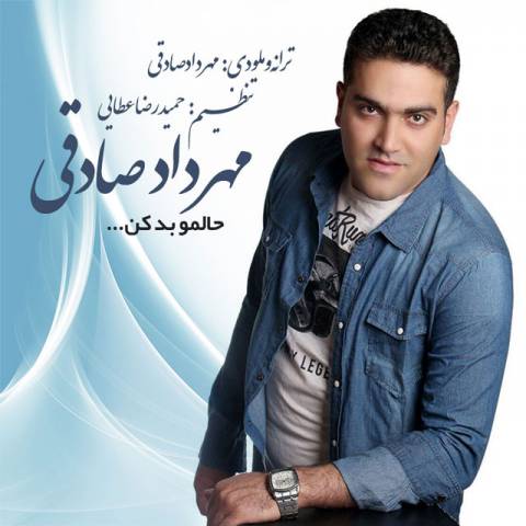 دانلود آهنگ حالمو بد کن از {singer-fa}