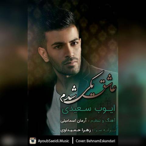 دانلود آهنگ عاشق یکی شدم از {singer-fa}