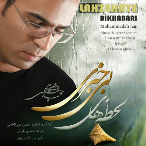 دانلود آهنگ لحظه های بی خبری از {singer-fa}