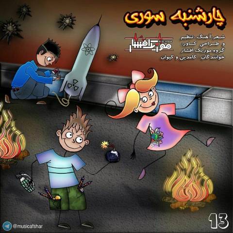 دانلود آهنگ چهارشنبه سوری از {singer-fa}