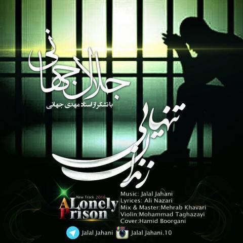 دانلود آهنگ زندان تنهایی از جلال جهانی | ملودیکده دانلود آهنگ زندان تنهایی از {singer-fa}