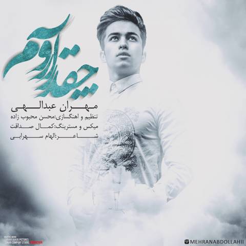 دانلود آهنگ چقدر آرومه از مهران عبدالهی | ملودیکده دانلود آهنگ چقدر آرومه از {singer-fa}