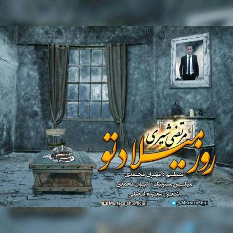 دانلود آهنگ روز میلاد تو از مرتضی شیری | ملودیکده دانلود آهنگ روز میلاد تو از {singer-fa}
