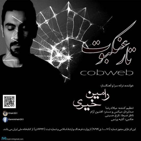 دانلود آهنگ تار عنکبوت از رامین خیری | ملودیکده دانلود آهنگ تار عنکبوت از {singer-fa}