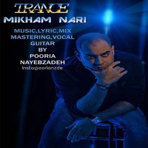 دانلود آهنگ میخوام نری از {singer-fa}