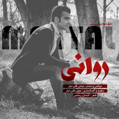 دانلود آهنگ روانی از {singer-fa}