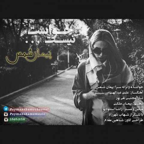 دانلود آهنگ حواست نیست از پیمان شمس | ملودیکده دانلود آهنگ حواست نیست از {singer-fa}