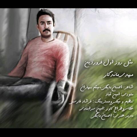 دانلود آهنگ مثل روز اول فروردین از مهدی ماندگار | ملودیکده دانلود آهنگ مثل روز اول فروردین از {singer-fa}
